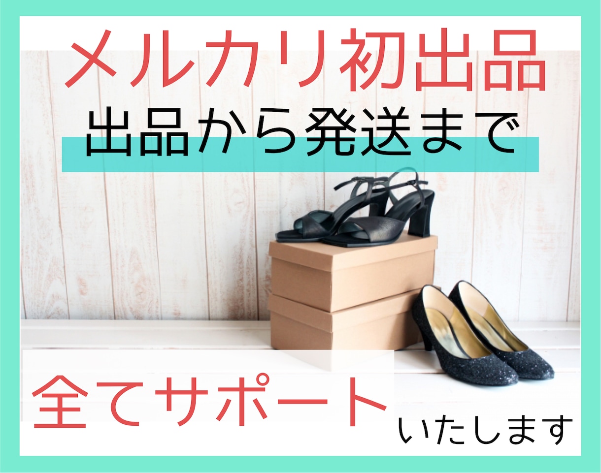 メルカリの初出品、全てサポートします 出品、写真撮影、コメント、取引、発送まで全て教えます♡ イメージ1