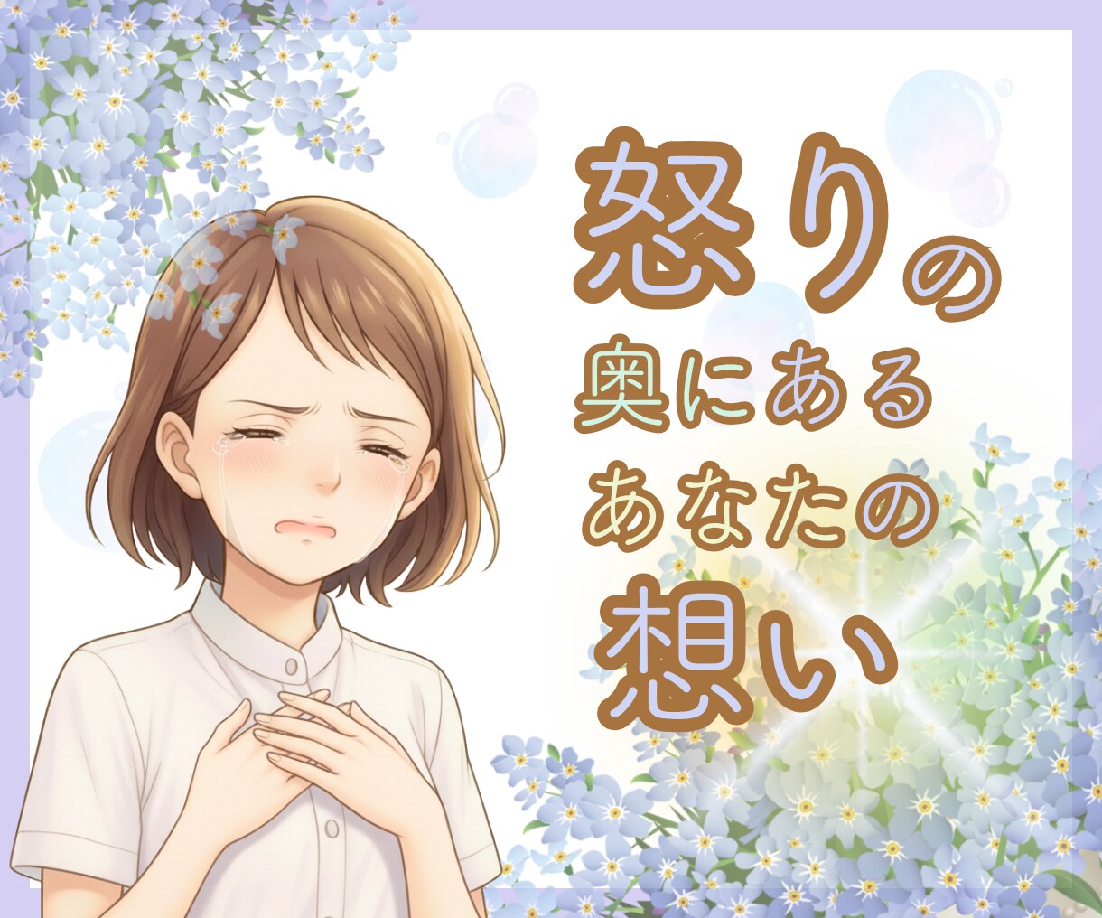 なかなか言えない怒りからあなたの本当の思い探ります ❀怒りの感情を出してスッキリさせよう！ イメージ1