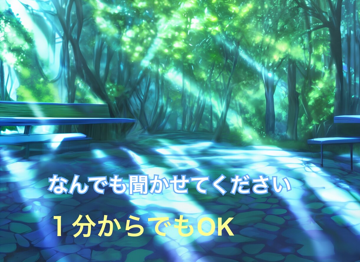 雑談、悩み、趣味の話、なんでもお聴きします 誰かに話を聞いてもらいたい時、頼ってほしい イメージ1