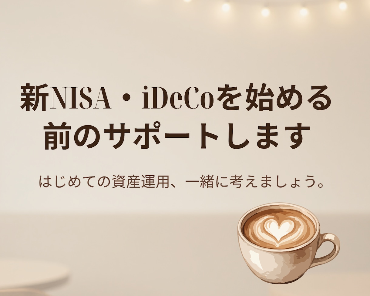 新NISA・iDeCoを始める前のサポートします 基本の仕組みを優しく解説し、最初の一歩に寄り添います。 イメージ1