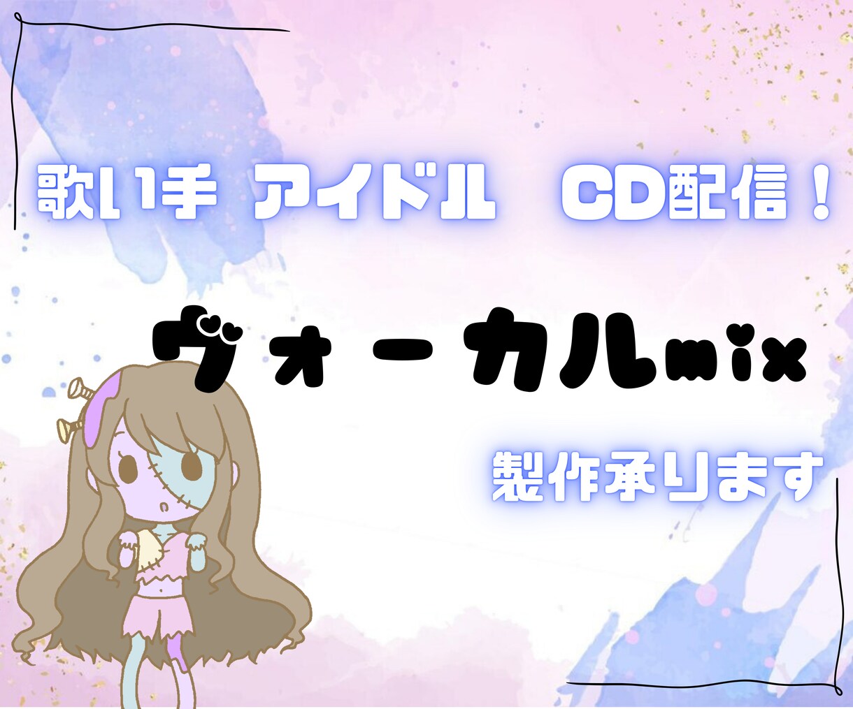 ボーカルMIX承ります 商用利用OK！、アイドル、ストリーミング配信など イメージ1