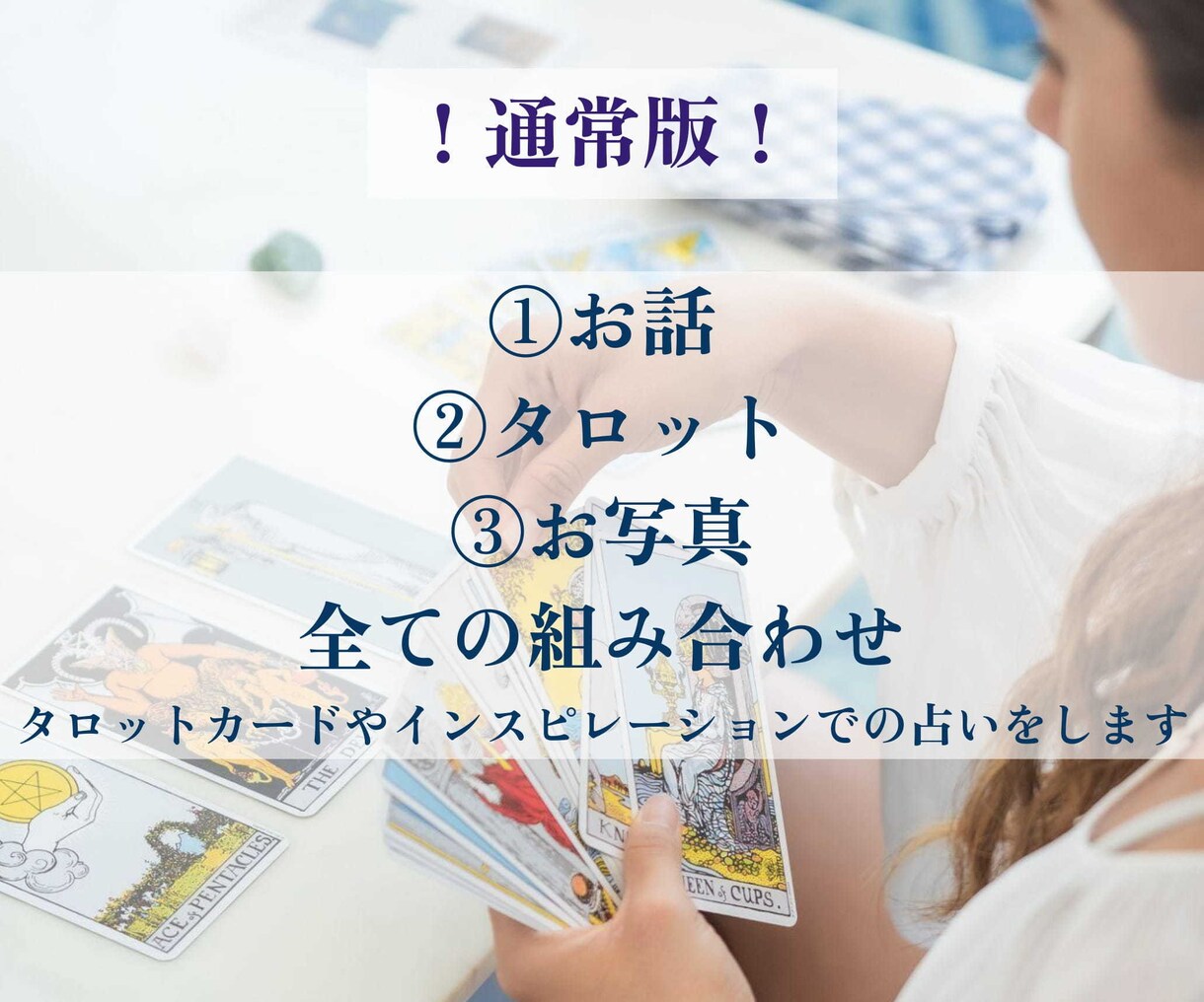 タロットカードやインスピレーションでの占いをします ！通常価格！守護様からのアドバイスで運命を変えませんか？？ イメージ2