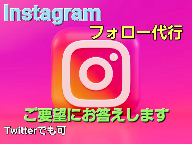 Instagramのフォロー代行を行います 毎日ご希望のターゲット層へフォローを行います！その他柔軟に！ イメージ1