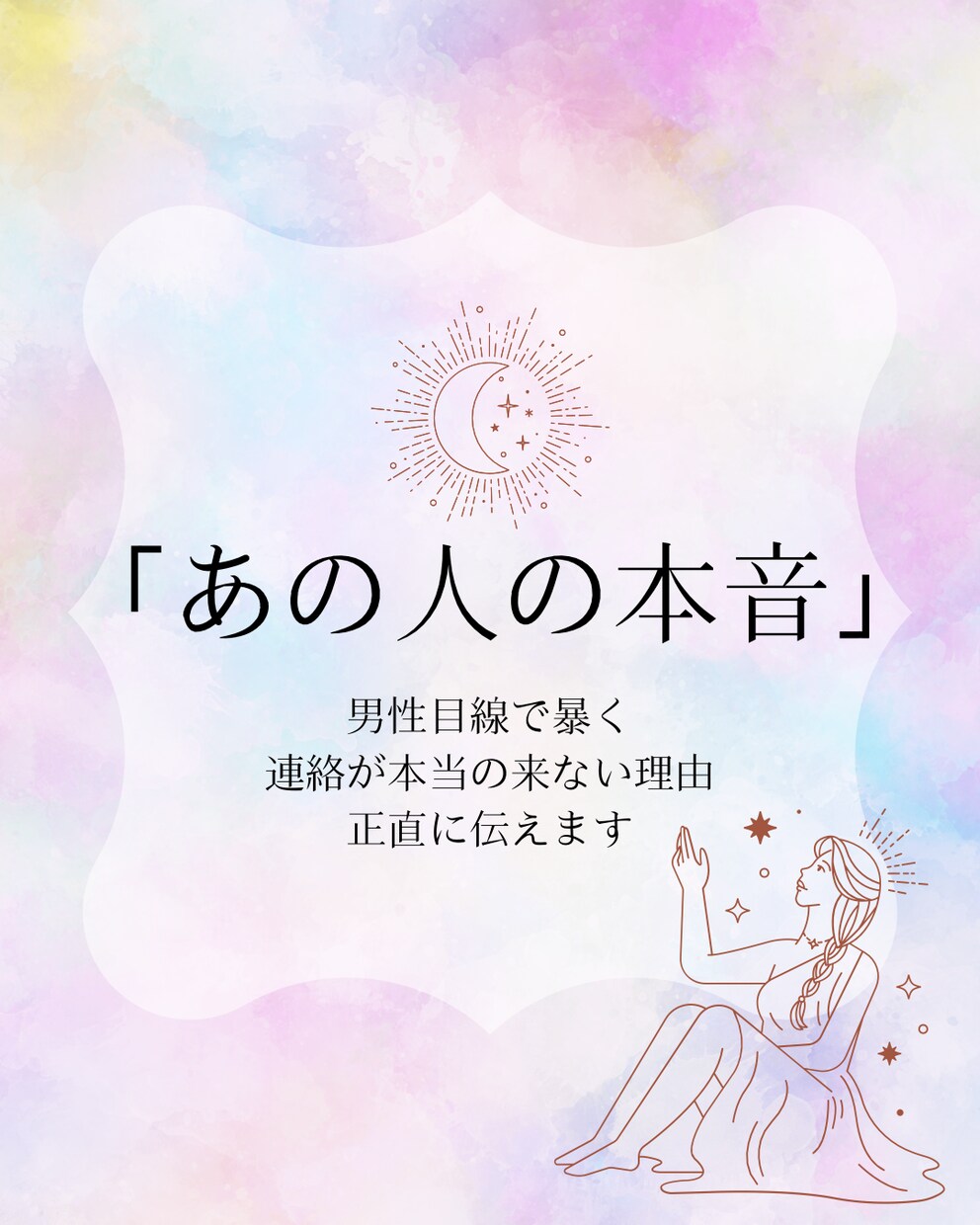 男性心理から読み解く彼の気持ち、お伝えします 「期待ではなく“現実”を知りたい方へ」 イメージ1