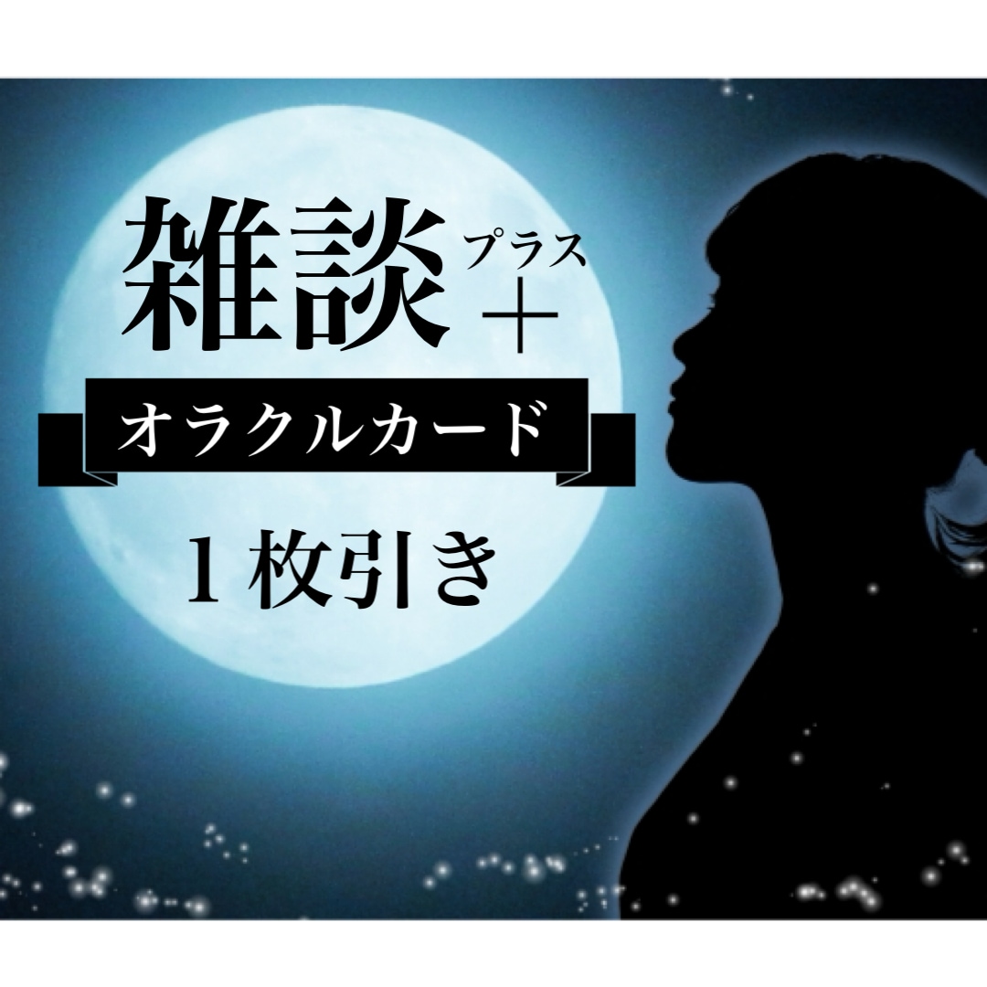 オラクルカード✨幸せに導くメッセージをお届けします 5分～OK♪ゆる～く雑談しながら気分転換しませんか？ イメージ1