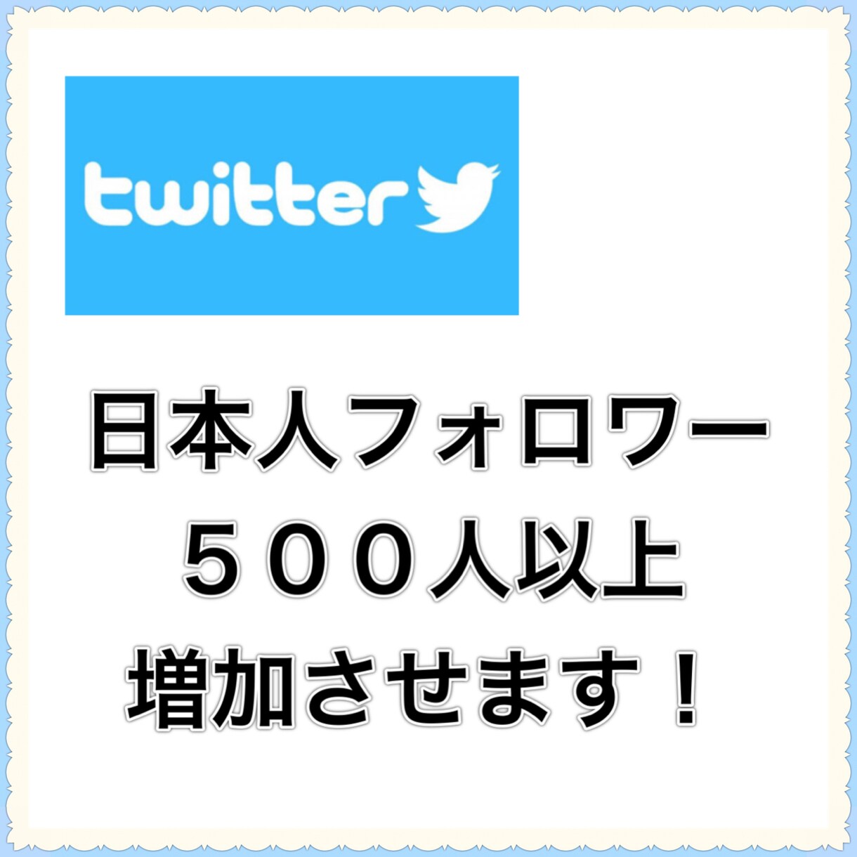 Twitterフォロワー５００人以上増加させます 日本人アクティブアカウント 即効性 安全性 内容に自信有り！ イメージ1