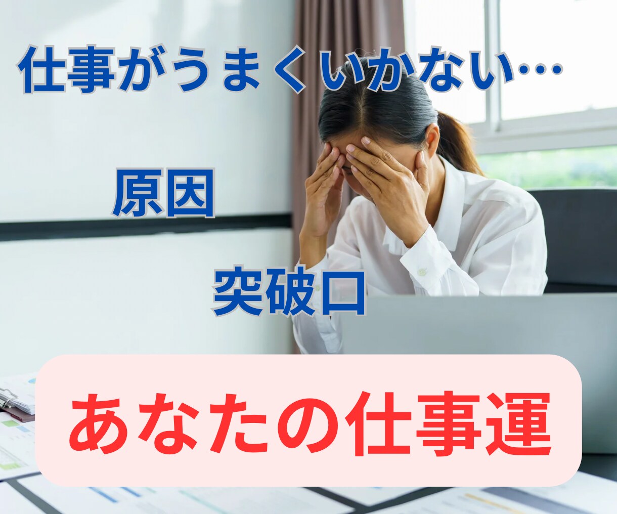 仕事がうまくいかない原因と突破口を読み解きます つまずきの原因と運気の流れを占います。 イメージ1