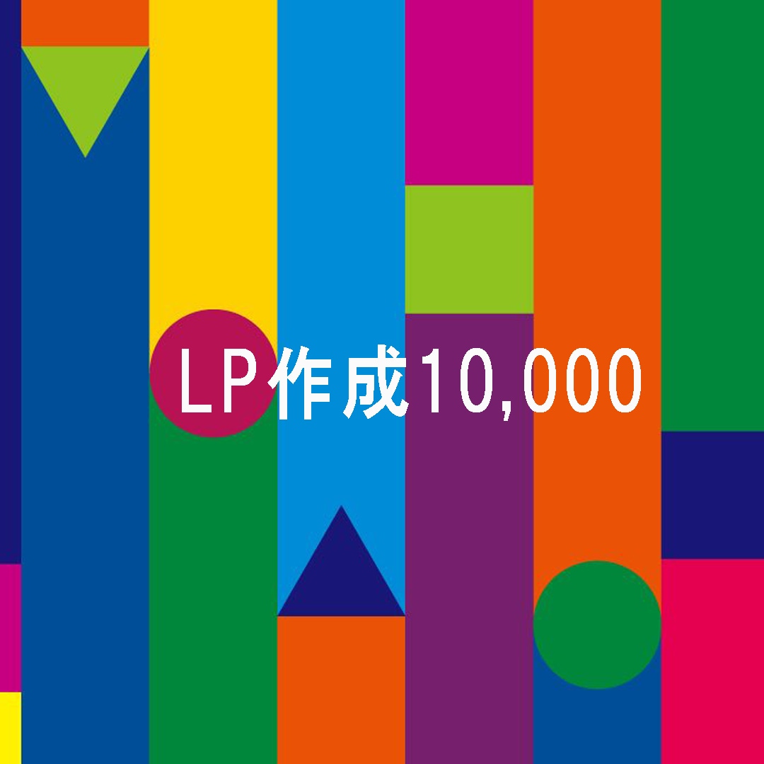 目を引くLP作成します 誰もが目を止めるような作品作りを目指しております イメージ1