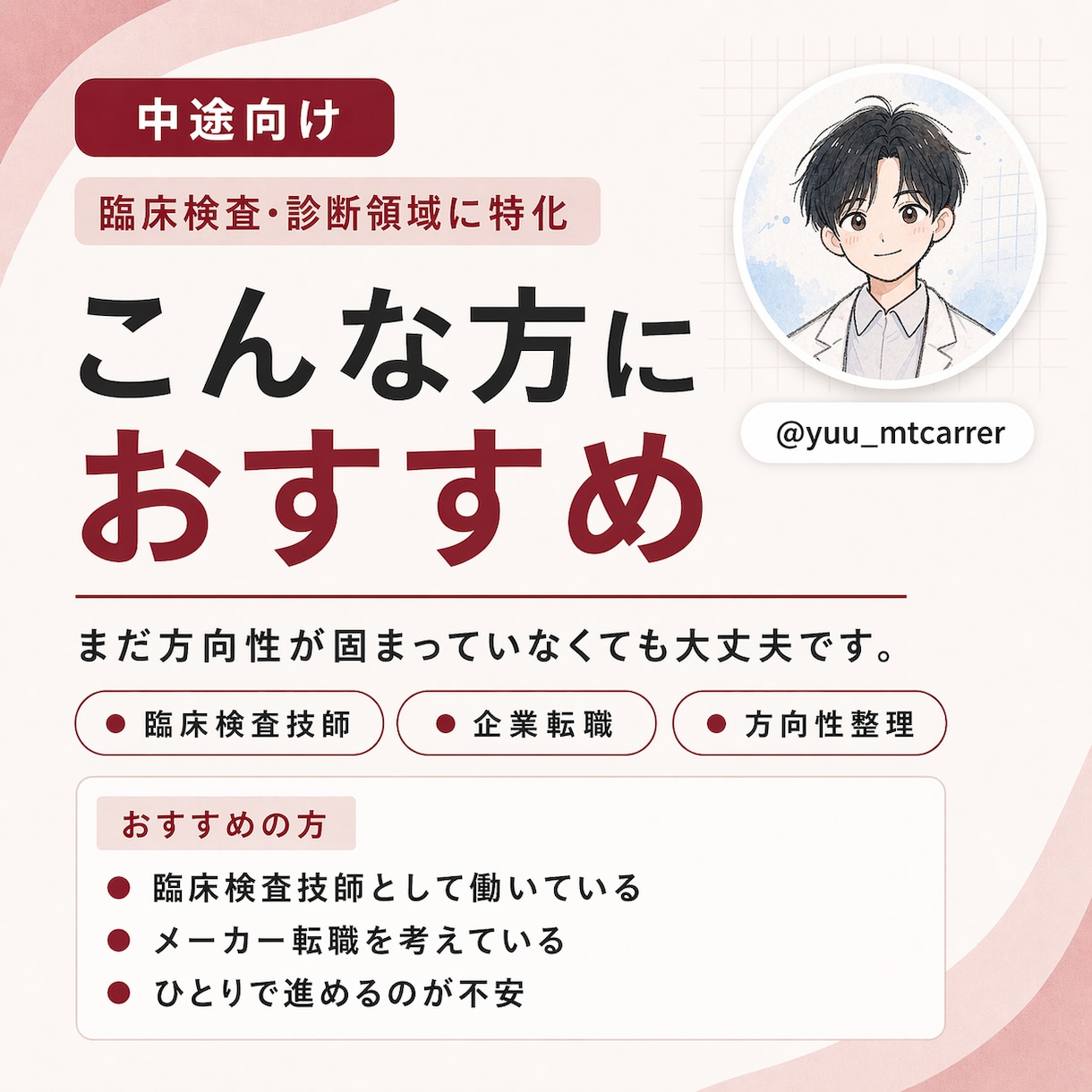 転職を臨床検査技師が支援します 臨床検査・診断領域に特化した転職相談 イメージ5