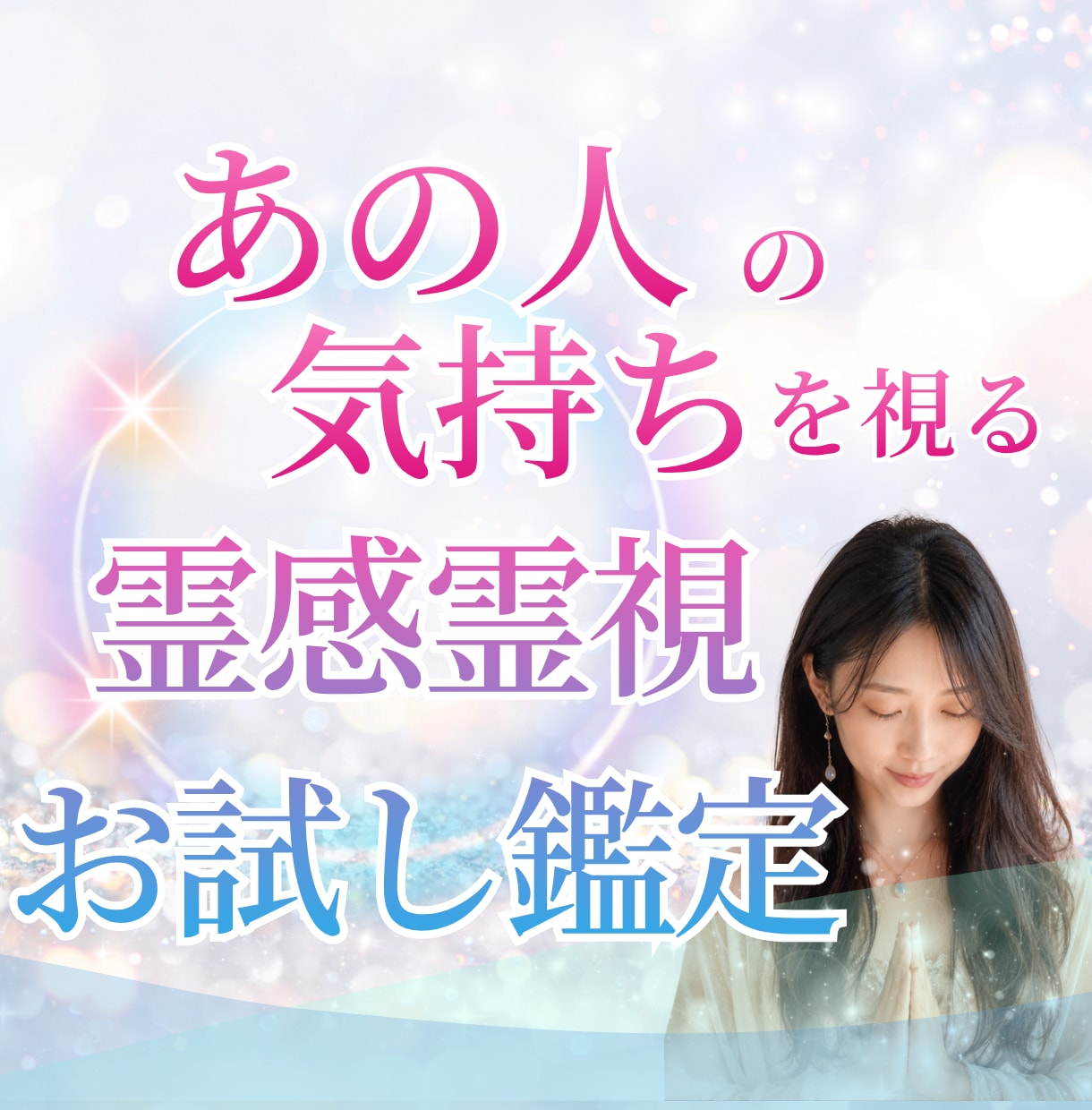 初回お試し｜霊視でお相手の気持ちと次の一手を視ます 24h以内♪約800字♪ 復縁/不倫/遠距離/失恋/片想い イメージ9