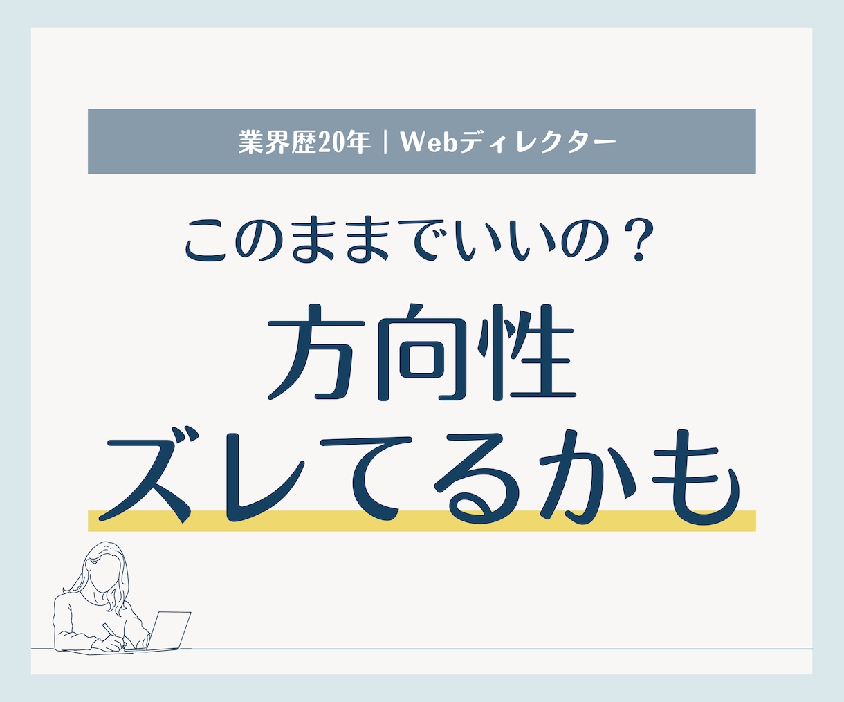 Webデザイナーの方向性を整理し次の一手を決めます このままでいいのか、モヤっとしていませんか？ イメージ1
