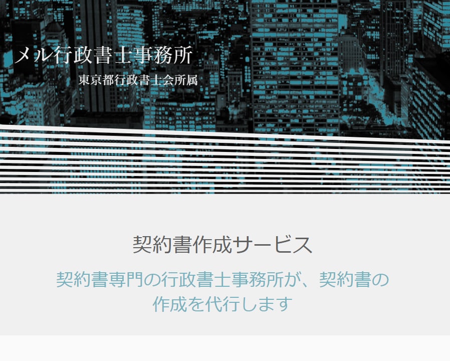 行政書士が契約書の作成・修正を代行します 実績に基づき、専門家が起案します。まずはご相談下さい。 イメージ1