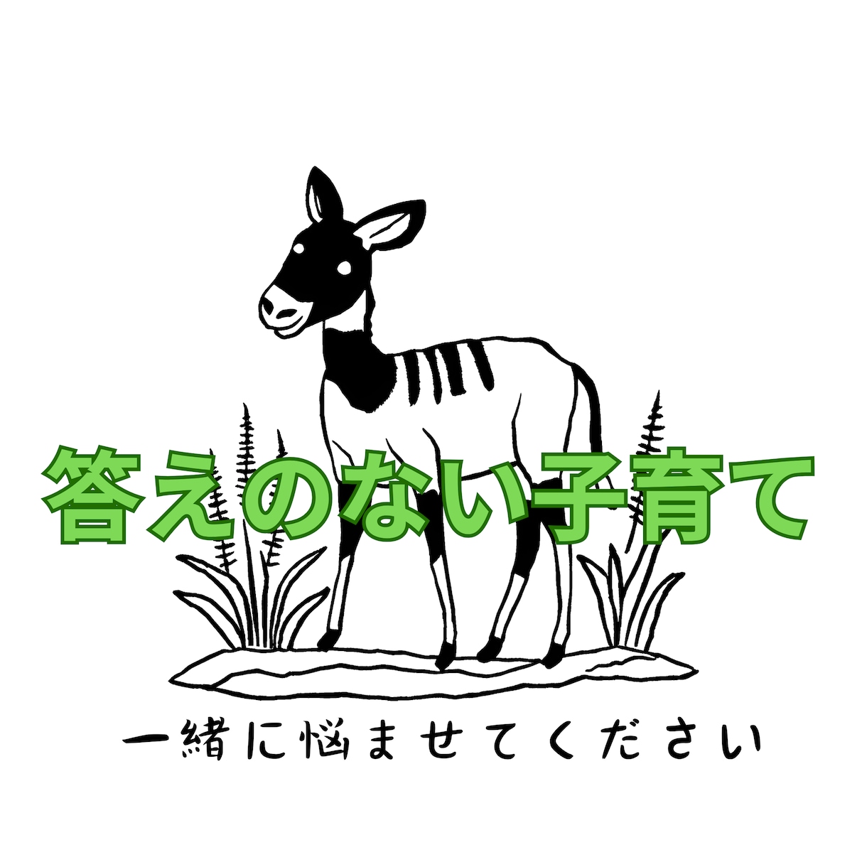 子育ての悩みを和らげるお手伝いをします ただ聴くで終わらず、元児童心理司と一緒に作戦を立てましょう！ イメージ1