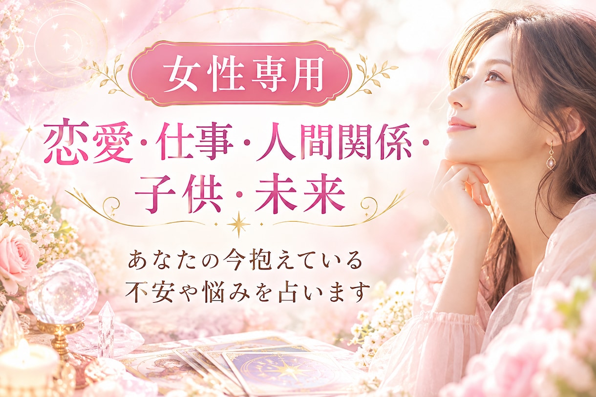 恋愛・仕事・未来の不安や悩みを占います 10月末までの期間限定価格です。通常240円→200円 イメージ1