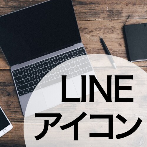 目立つLINEアイコンつくります トークに埋もれない効果的なアイコンをオリジナルで！ イメージ1