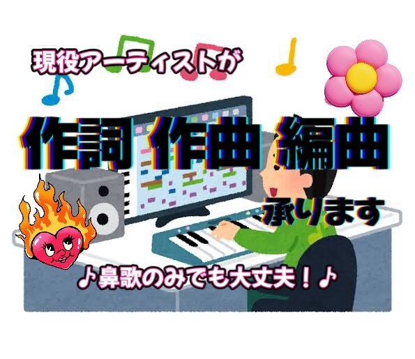 あなただけのオリジナル曲作ります 歌ってみたの音源作成、オリジナル楽曲の作詞、作曲いたします！ イメージ1