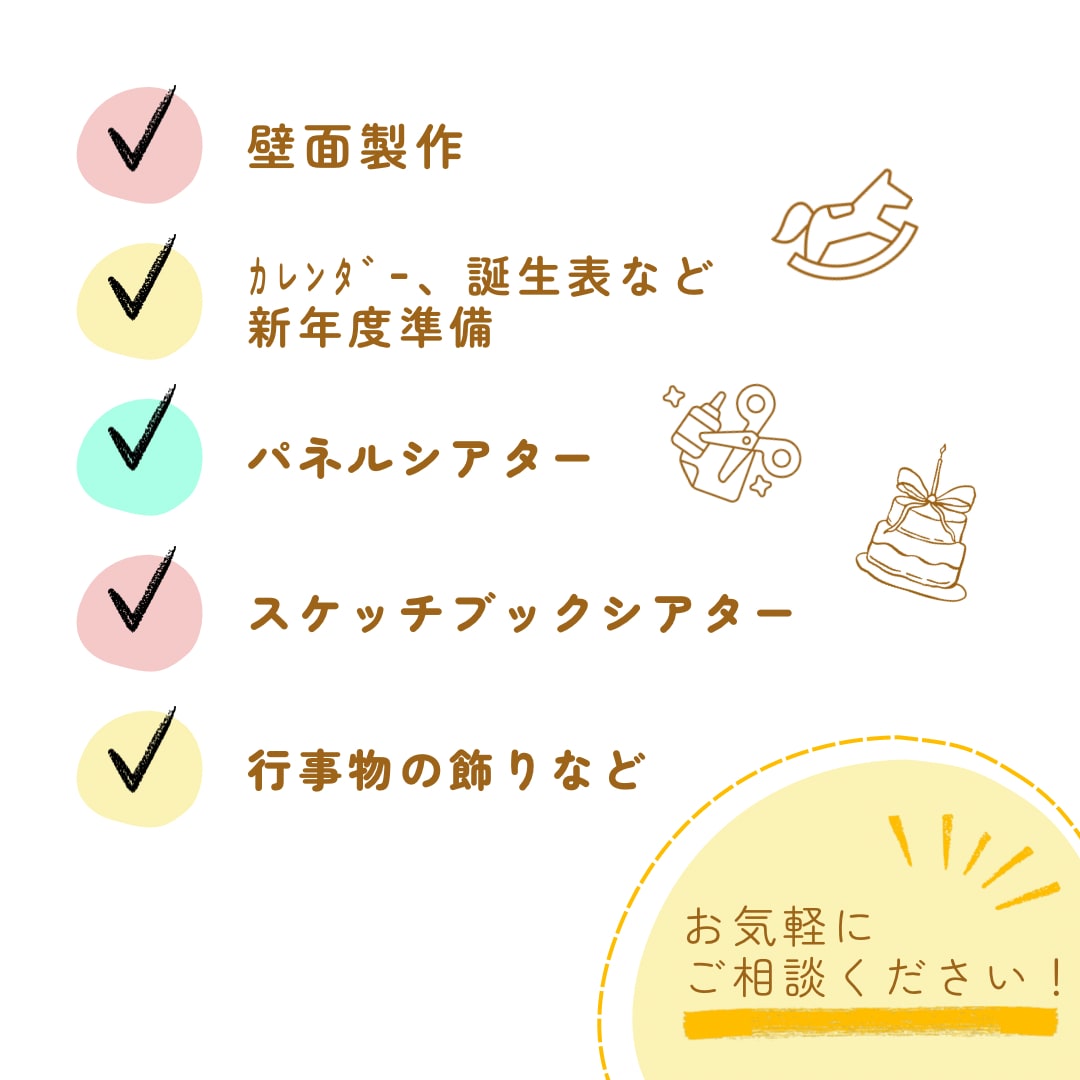 先生たちのお手伝いします 幼稚園｜保育園｜キッズルーム｜託児所等｜可愛い飾り作ります♪ イメージ2