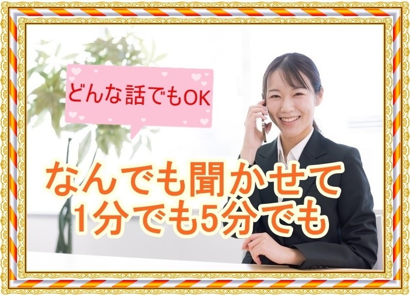 誰にも言えない内緒の話や悩み愚痴をお聞きします 辛さ/苦しみ/夫婦/不倫/いじめ/お金/過去 イメージ1