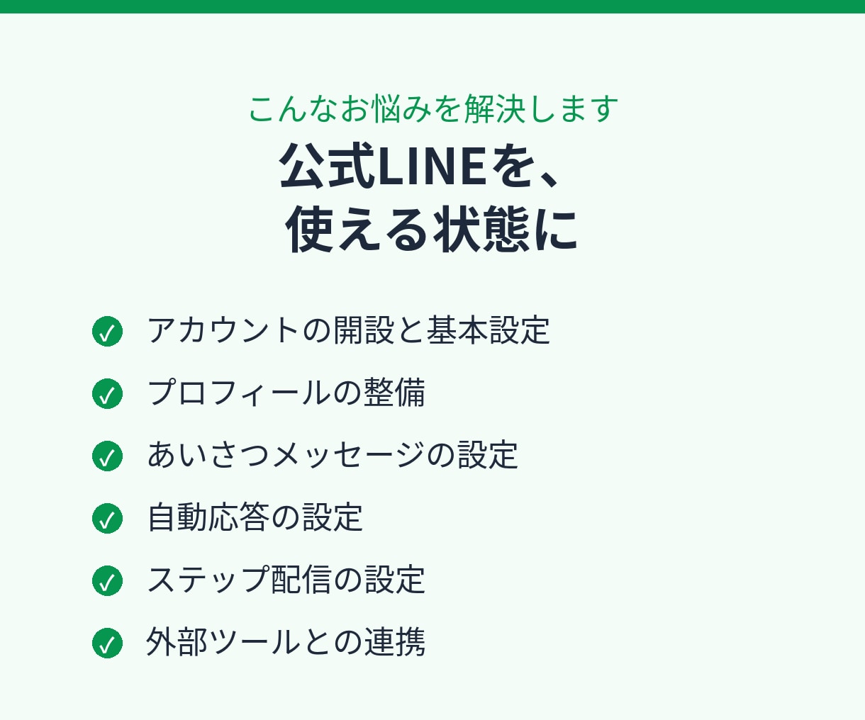 公式LINEの開設と初期設定を代行します 初めての方向け。あいさつ文・応答設定から対応します イメージ2