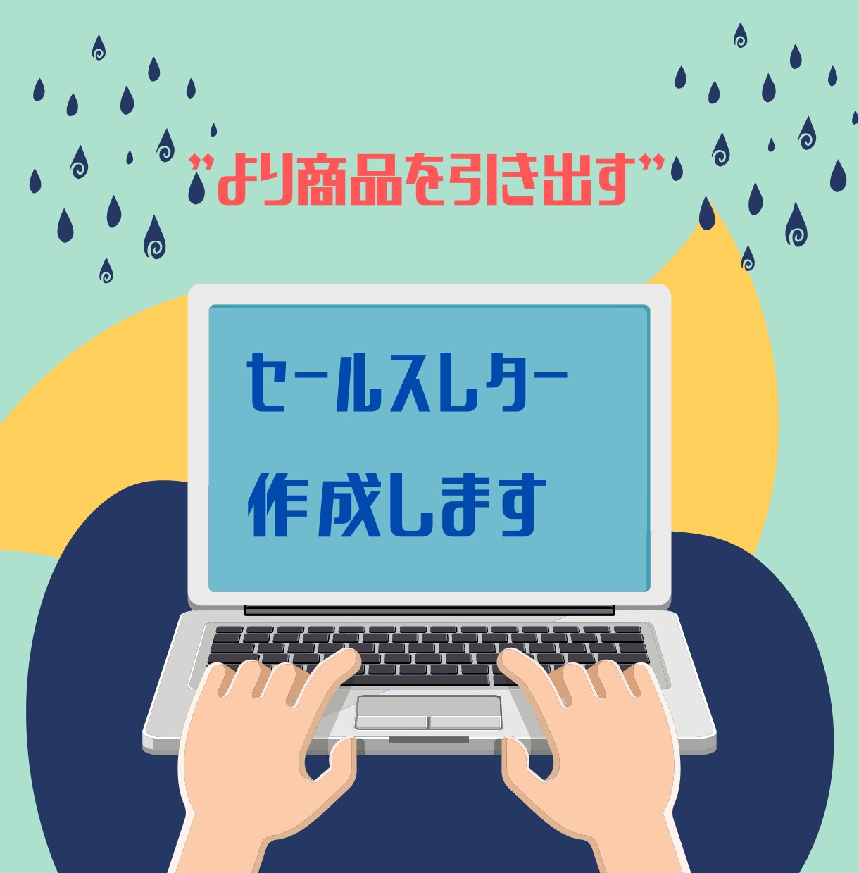 より商品が引き立つ文章書きます 商品を売るための文章を”完全代行”します イメージ1