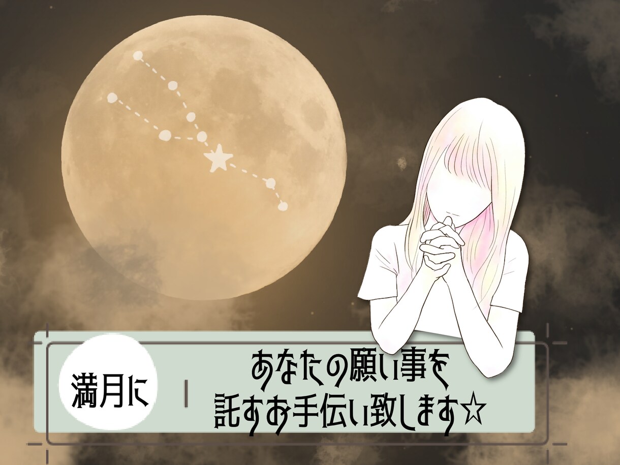 満月にあなたの願い事を託すお手伝い致します 満月のパワーで希望に満ちた未来への一歩をお手伝いします❤︎ イメージ1