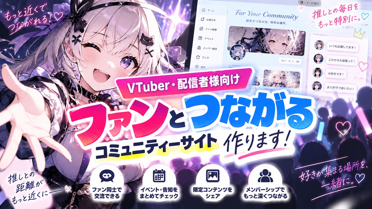 Vtuber・配信者様向けコミュニティ制作します ファンともっと近くなれる交流サイト作成します イメージ1