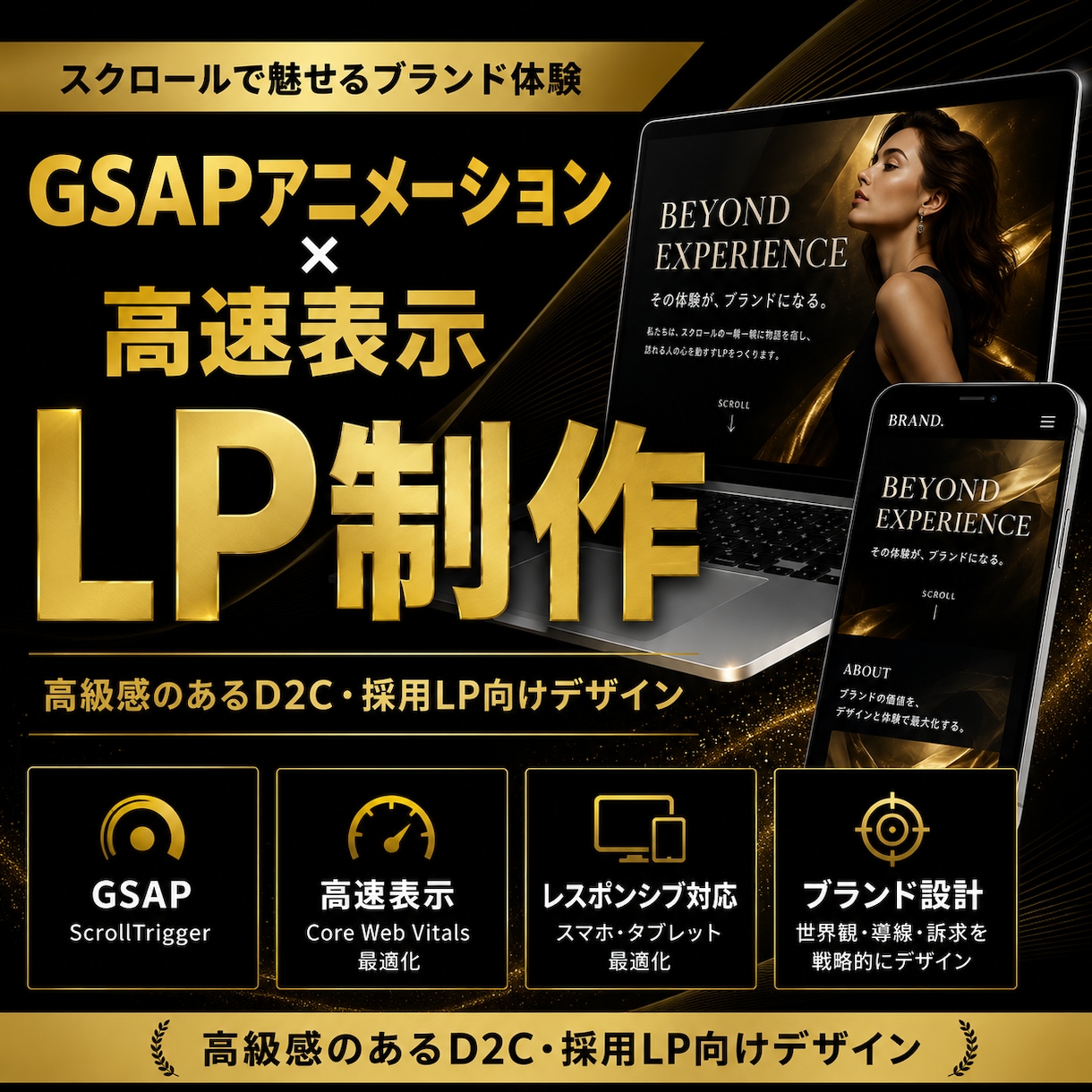 スクロールで魅せる高級感LP｜GSAPで制作します スクロールの一瞬一瞬に物語を宿す、高級感のあるLPを制作！！ イメージ1