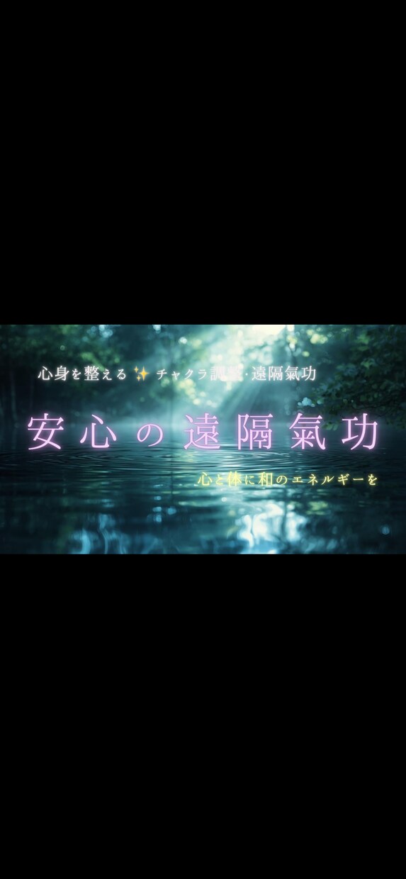 心と体を整える遠隔氣功✨和の光・癒しを送ります 初出品特別価格✨遠隔氣功で心も身体も優しく整えます イメージ1