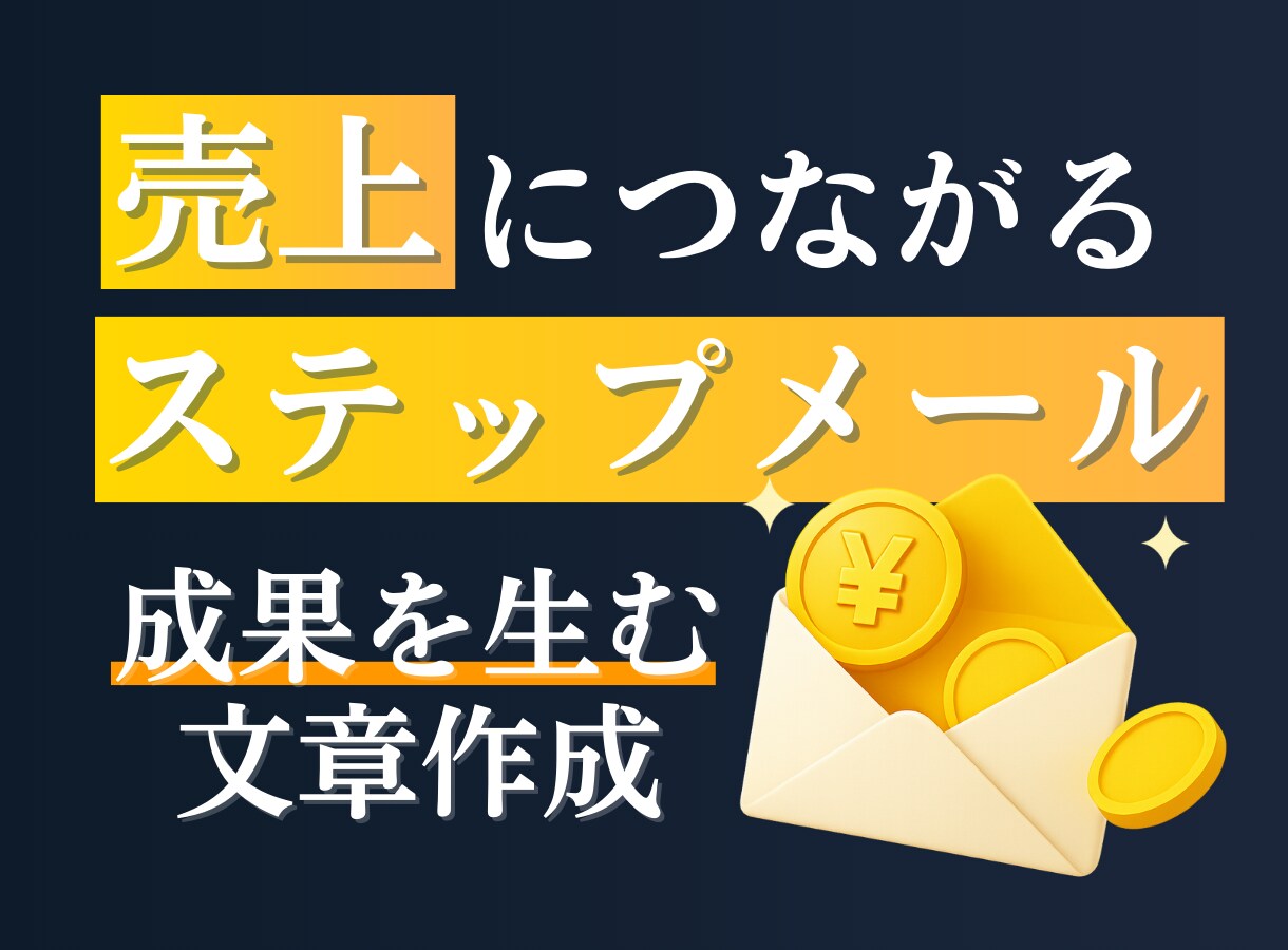 集客から販売につながるステップメールを作成します 読者の心を動かし、自然に行動へ導くシナリオ設計 イメージ1