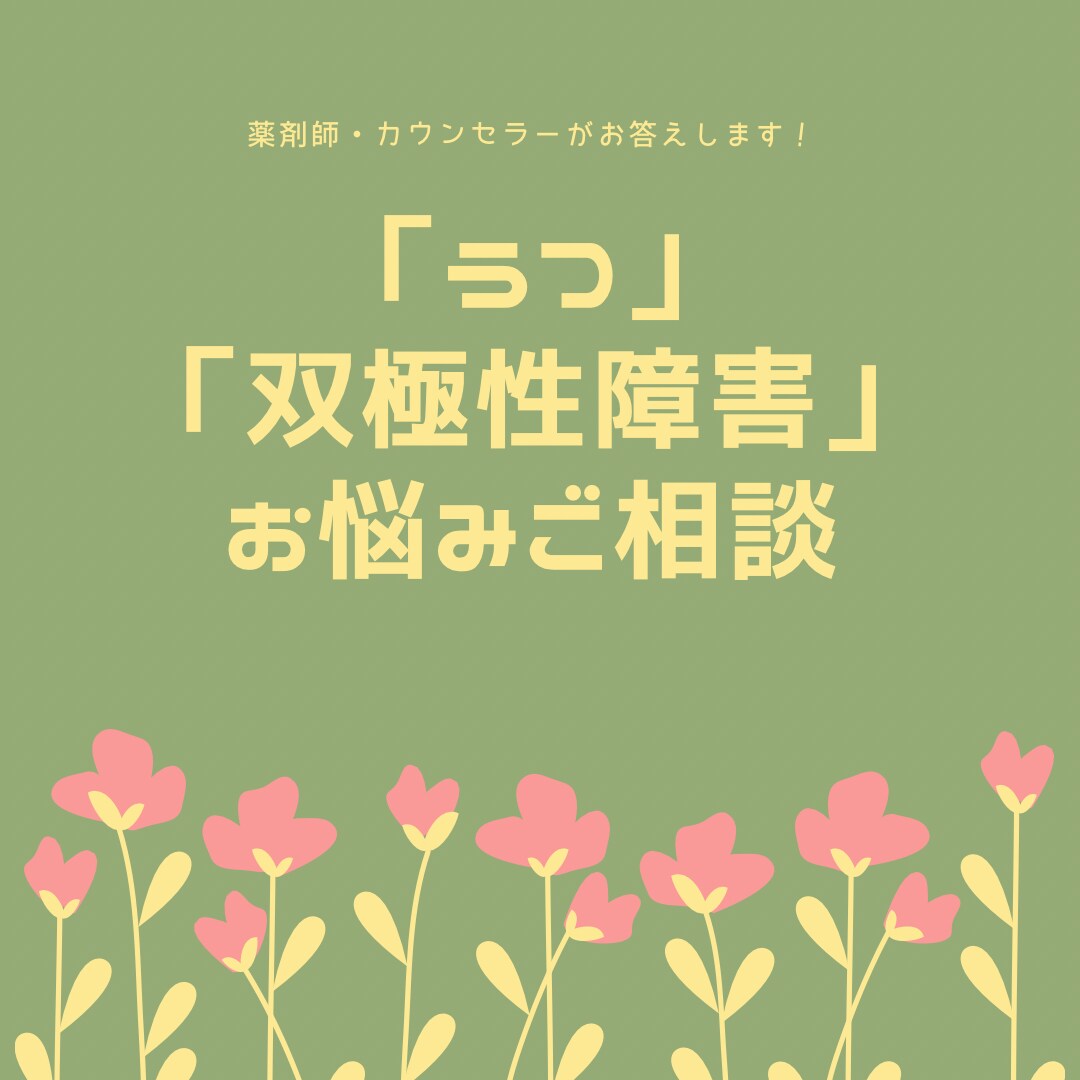 うつや双極性障害の方のお悩みをお聞きします マイナス思考になって、やる気が出ない人ご相談下さい イメージ1