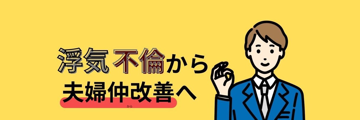 夫婦問題の悩みをお聴きします レス・DV・家事・離婚・遠距離・金銭問題でお悩みの方へ イメージ1