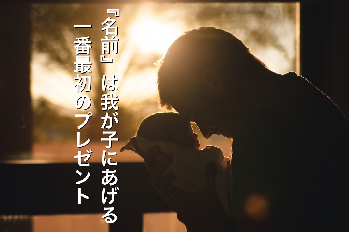 赤ちゃんの名付け『苗字に合った最良の画数』教えます ★『名前』は、親が子に一番最初にあげるプレゼント★ イメージ1