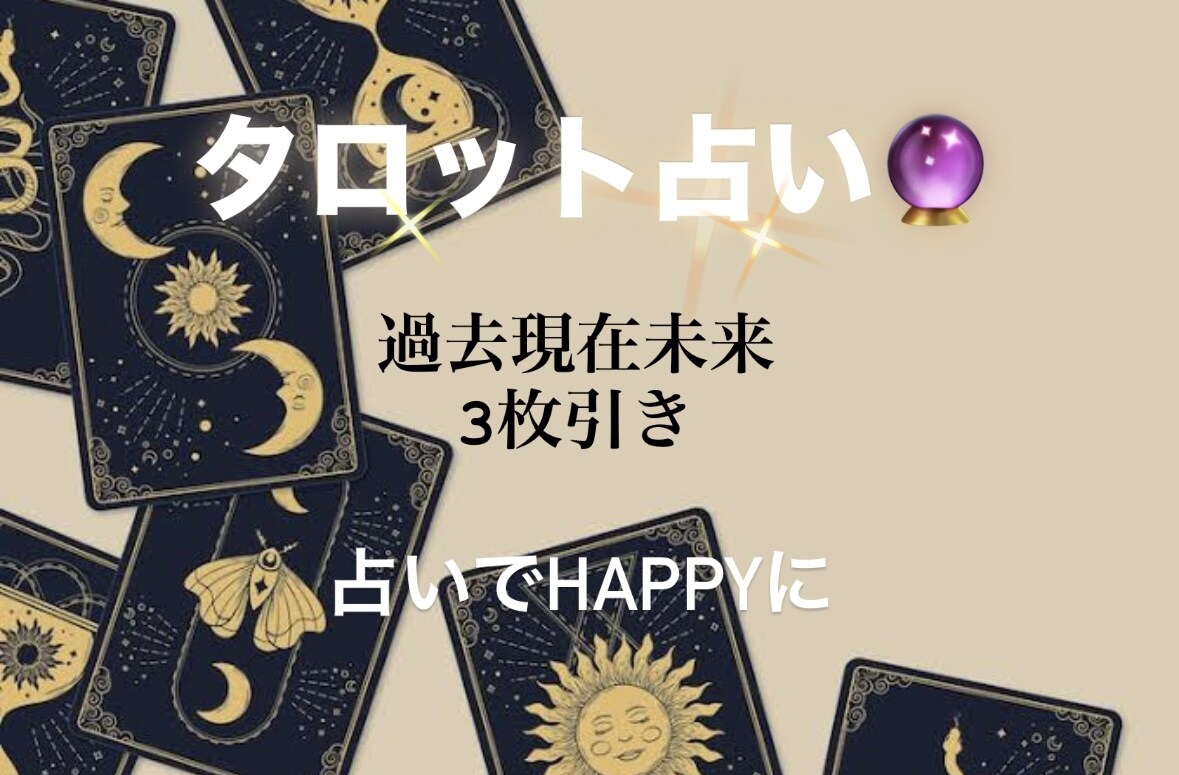 タロットカード過去現在未来3枚引きます 占い初心者様大歓迎です！気軽にどうぞ！ イメージ1