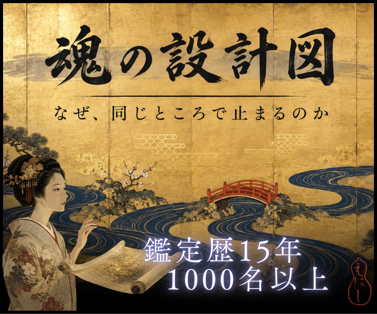 繰り返す縁の理由を魂の設計図から視ます 同じ場所を何度も通るのは、魂に理由があるからです イメージ1