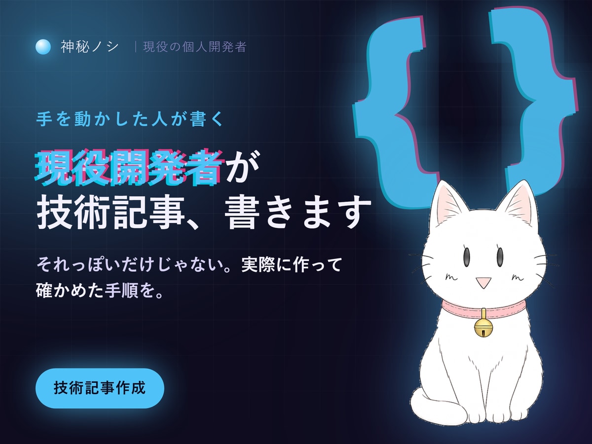 現役の個人開発者が技術ブログ・紹介記事書きます 実際に作って動かした人が書く、地に足のついた技術記事を。 イメージ1