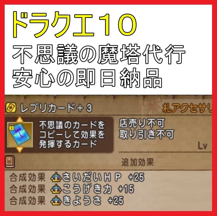 ドラクエ１０ 不思議の魔塔 pc版 代行します １日１０時間作業可能なため、即日に納品できます。 イメージ1
