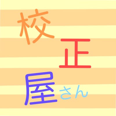 文章の校正屋さん・原稿支援をします 創作の文字書きさん、小説を誰かに読んで欲しくはないですか？ イメージ1