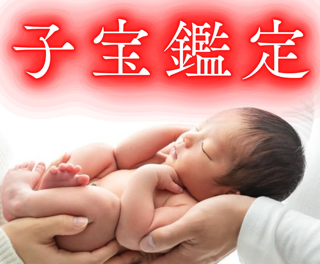 子宝鑑定 出雲式で赤ちゃんが来てくれる時期を視ます 男女どちらが見ているかも見ることも可能です。 イメージ1