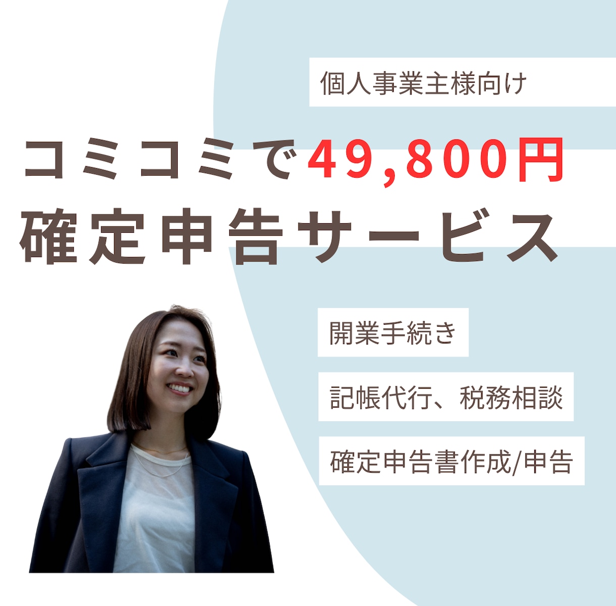 49800円で顧問+記帳・確定申告を完全代行します 年間通じて開業手続きから、記帳、申告、相談まで全てコミコミ イメージ1