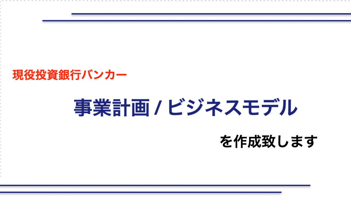 投資銀行出身起業家がエクセルで損益計画を作成します 投資家向けに事業計画を策定。CEOとして数億円調達実績あり イメージ1