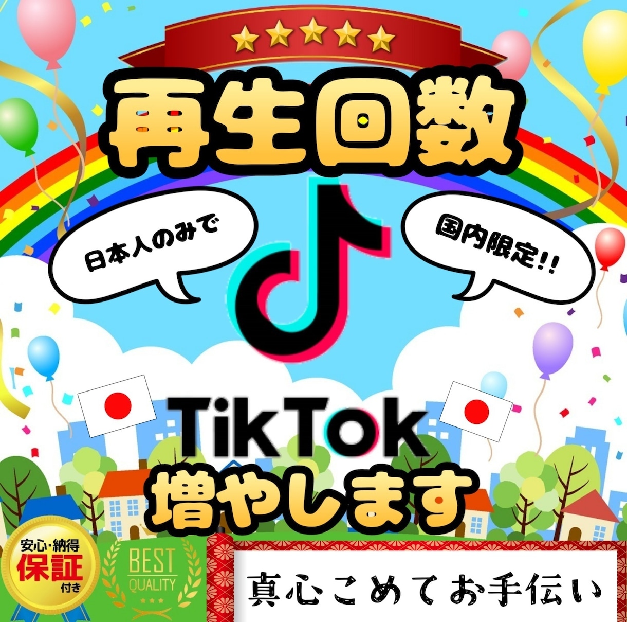 日本人ユーザーでTikTokの再生回数を増やします リアルユーザーで増加を狙う！心を込めてサポートいたします。 イメージ1