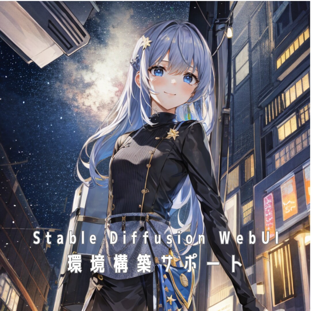 SD WebUIの環境構築支援します あなたのPCでAIイラストを生成できるようにします！ イメージ1
