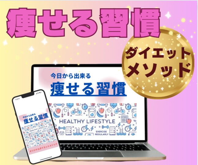 ダイエットメソッド【痩せる習慣の作り方】伝授します 続かない/ダイエット/痩せる/痩せたい/リバウンド/太った イメージ1