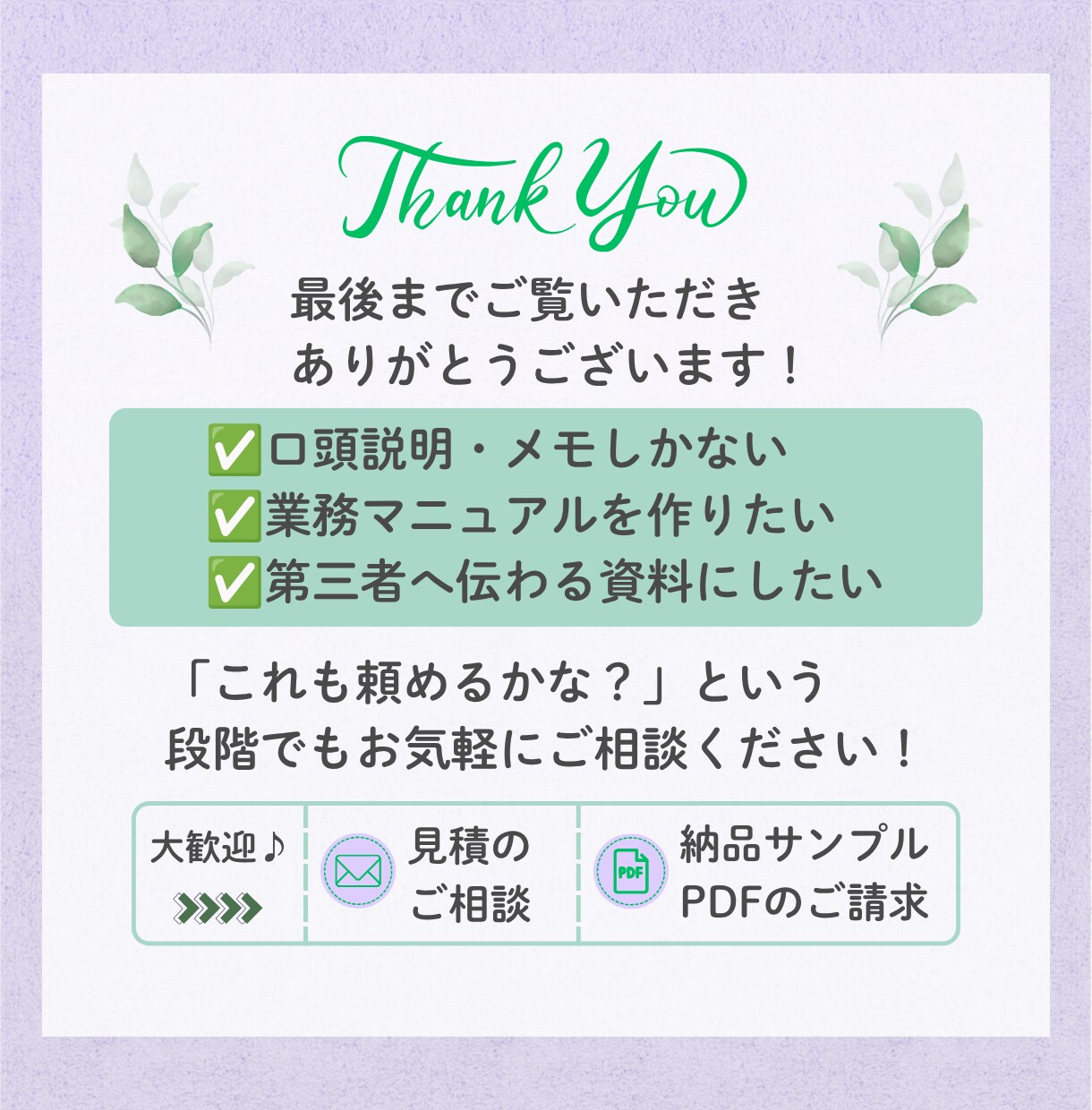口頭説明・メモから第三者に伝わる資料を作成します 属人化を減らし、誰でも伝わる資料へ整理します イメージ10