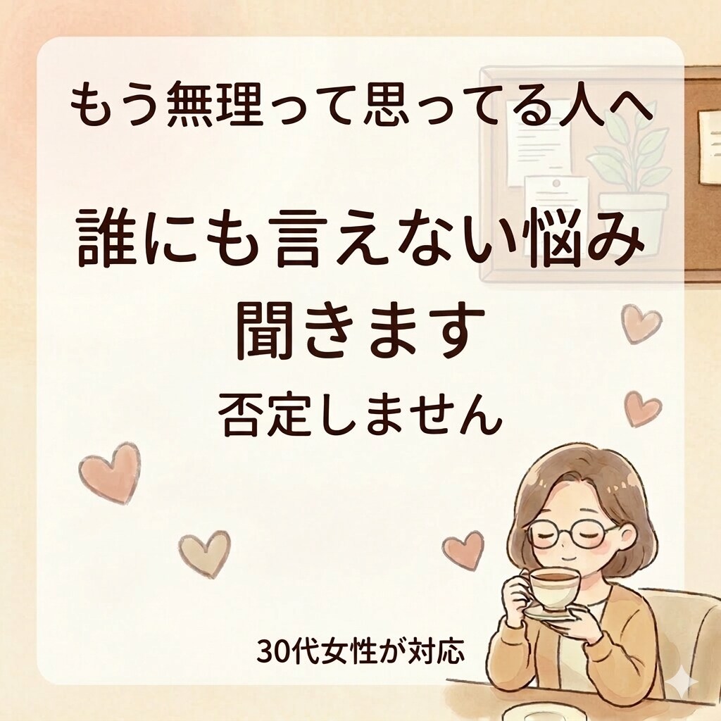 誰にも言えない悩みや愚痴、優しく聞きます ちょっと誰かに話したい夜にどうぞ イメージ1