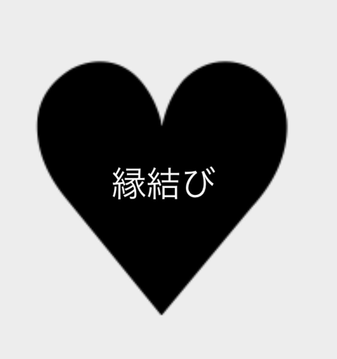 霊視アドバイスつきで⁂縁結びをさせていただきます 【5月まで特別価格】縁結びを行います⁂霊視アドバイスつき イメージ1