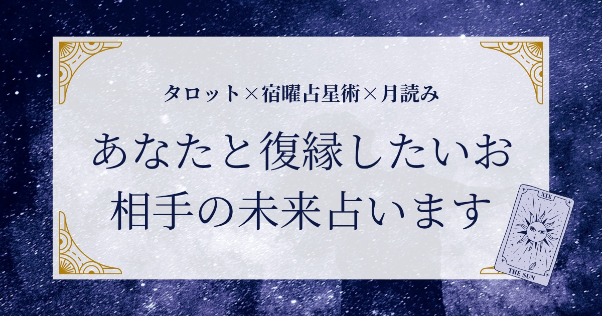 復縁したいお相手との宿縁と未来を優しく占います 複雑な恋愛も安心！お相手の本音と戻れる可能性を紐解きます イメージ1