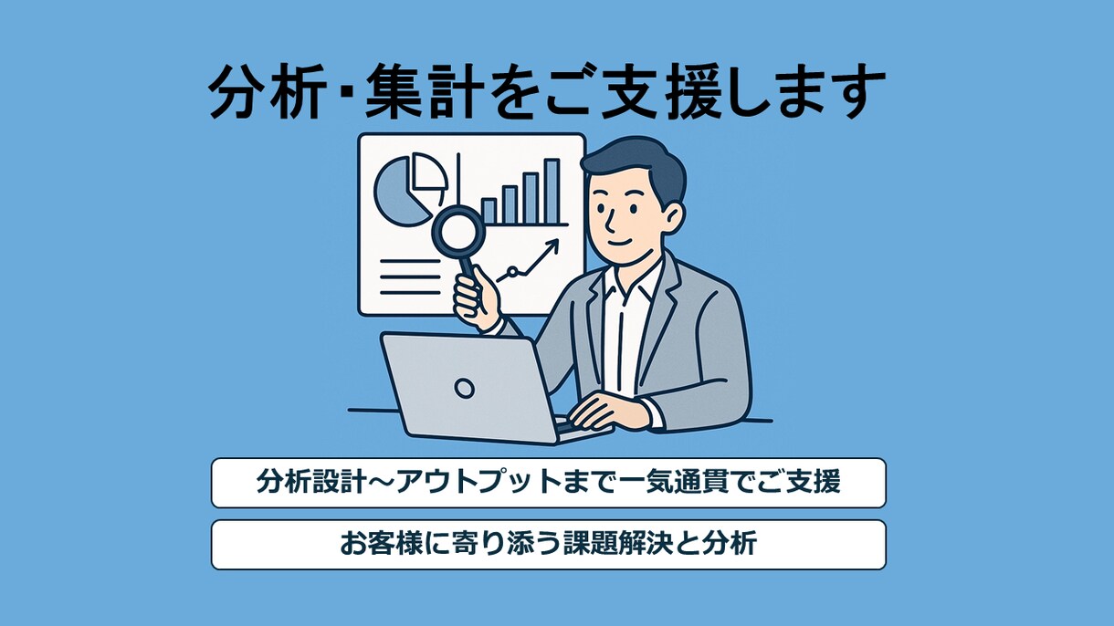 分析からレポートまで分析業務を一気通貫で支援します お客様のための高度な分析とわかりやすいレポート作成 イメージ1