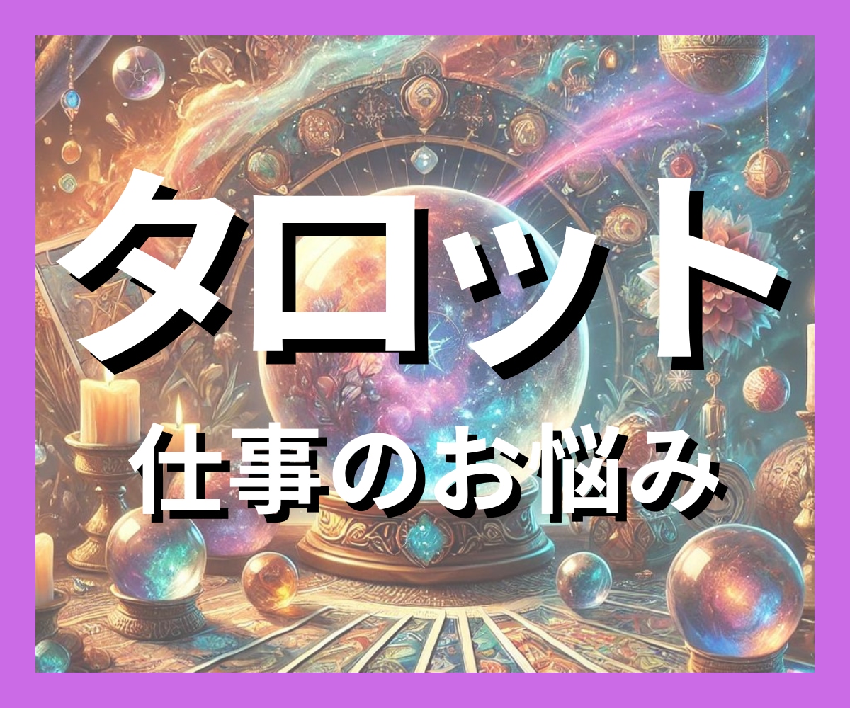 ５名様限定価格★１枚引きタロットでお悩みを占います 【お試し鑑定用】悩みがスッキリ、人生を素敵な方向へ。 イメージ1