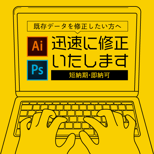 既存データ（ai.psd）の修正をいたします 現在お持ちのデータの修正が必要な方へ。迅速に対応いたします! イメージ1